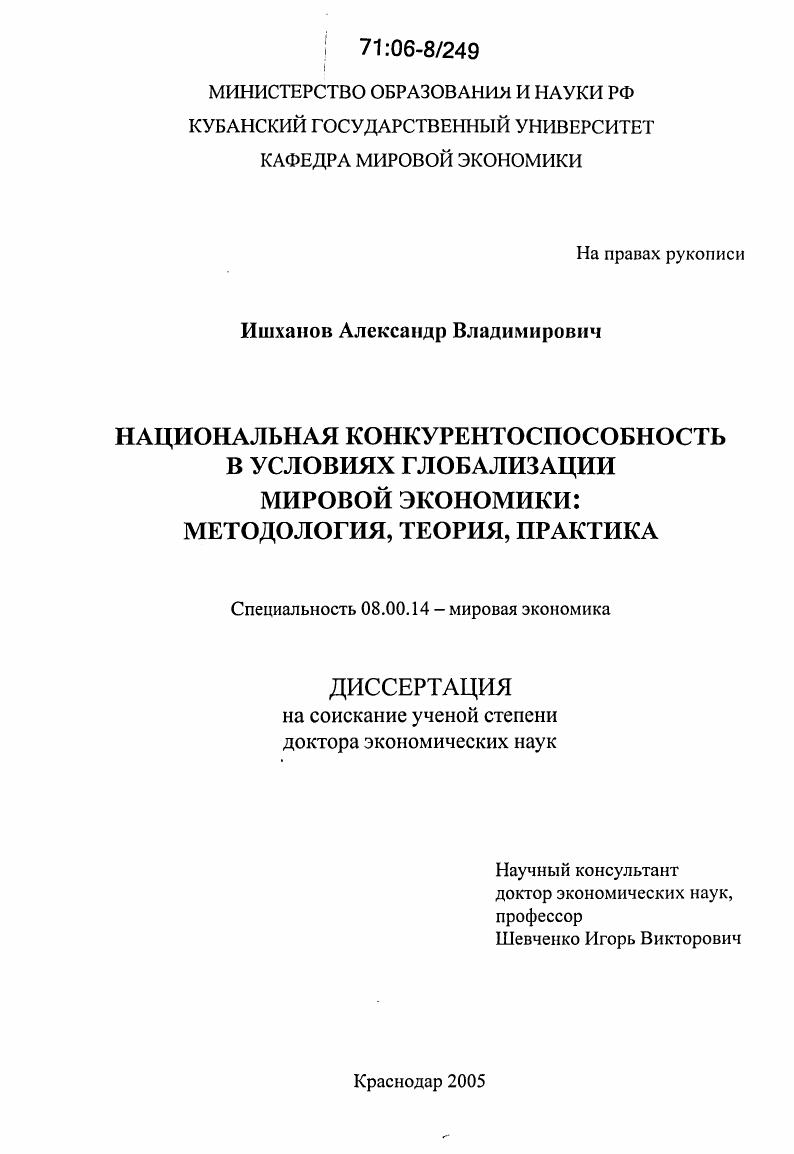 Национальная конкурентоспособность в условиях глобализации мировой экономики: методология, теория, практика