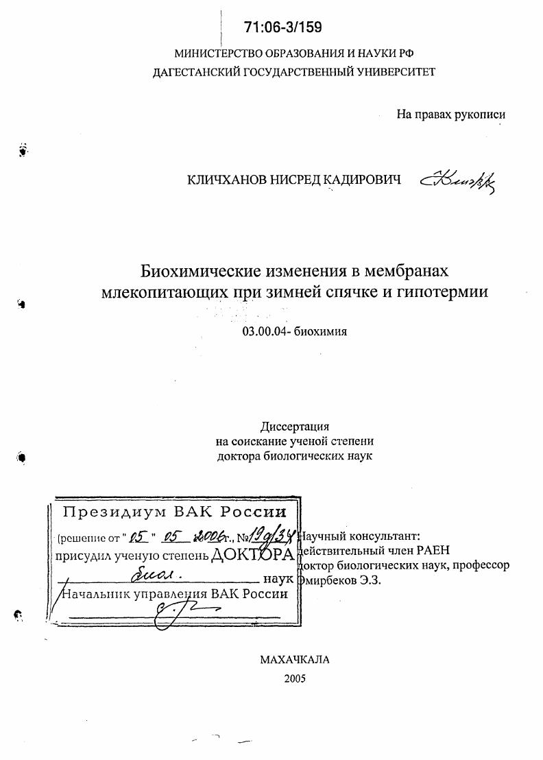 Биохимические изменения в мембранах млекопитающих при зимней спячке и гипотермии