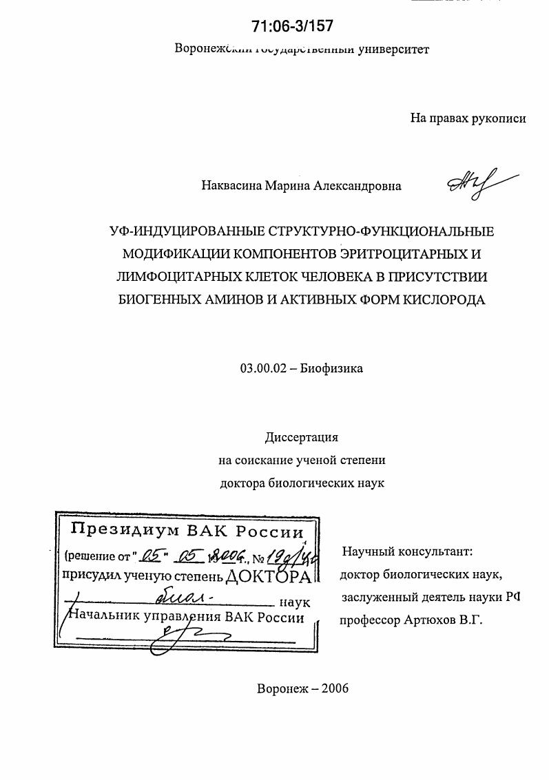 УФ-индуцированные структурно-функциональные модификации компонентов эритроцитарных и лимфоцитарных клеток человека в присутствии биогенных аминов и активных форм кислорода