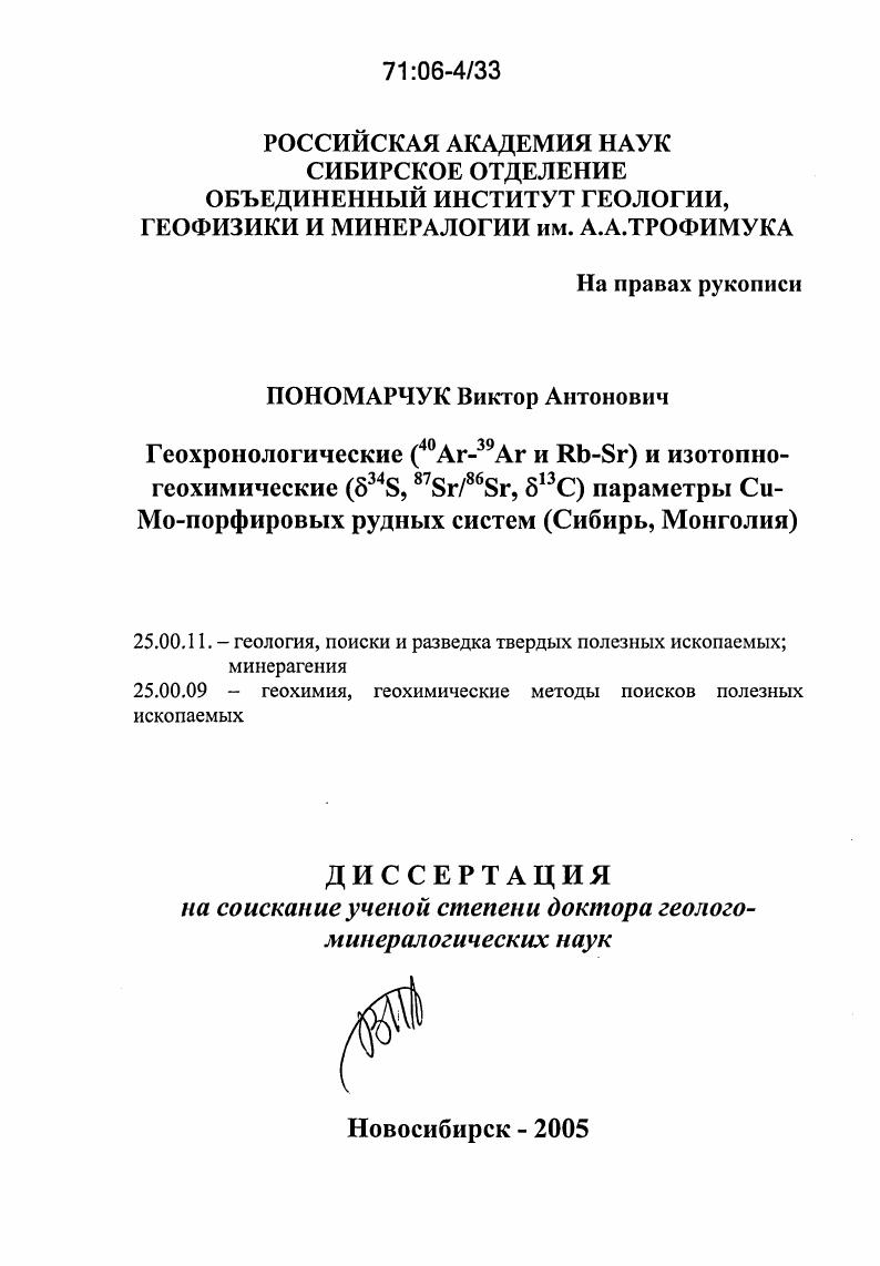 Геохронологические (40Ar-39Ar и Rb-Sr) и изотопно-геохимические (87Sr/86Sr, δ34S, δ13C) параметры Cu-Mo-порфировых рудных систем : Сибирь, Монголия
