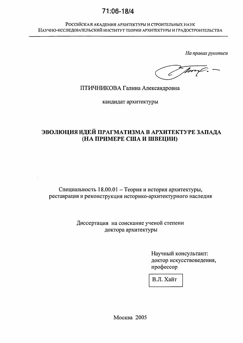 Эволюция идей прагматизма в архитектуре Запада : На примере США и Швеции