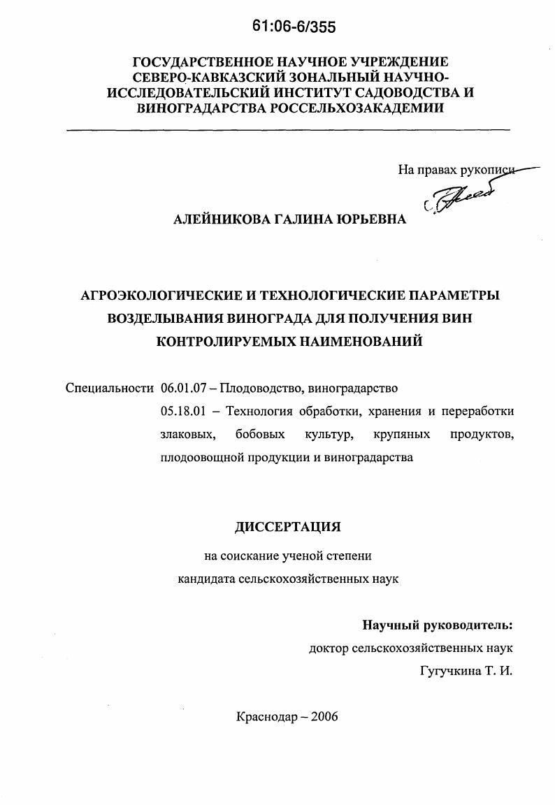 Агротехнические и технологические параметры возделывания винограда для получения вин контролируемых наименований