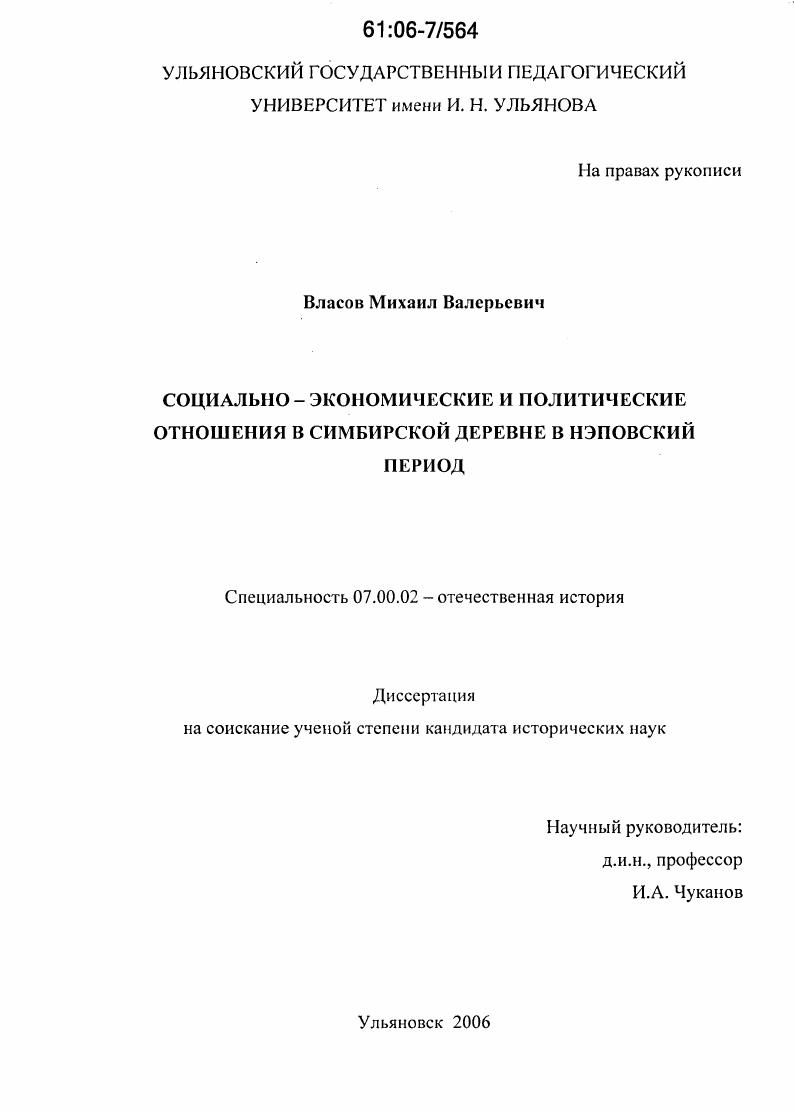 скачать диссертацию Социально-экономические и политические отношения в симбирской деревне в нэповский период Социально-экономические и политические отношения в симбирской деревне в нэповский период