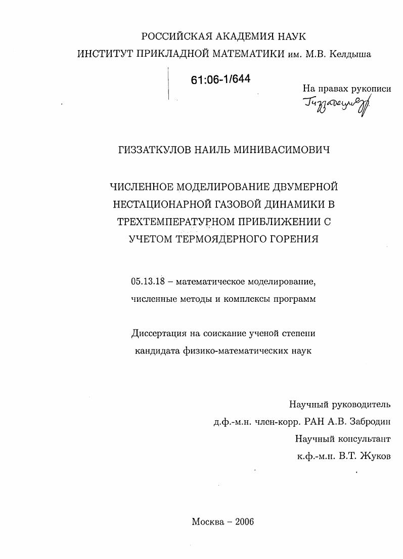 скачать диссертацию Численное моделирование двумерной нестационарной газовой динамики в трехтемпературном приближении с учетом термоядерного горения Численное моделирование двумерной нестационарной газовой динамики в трехтемпературном приближении с учетом термоядерного горения