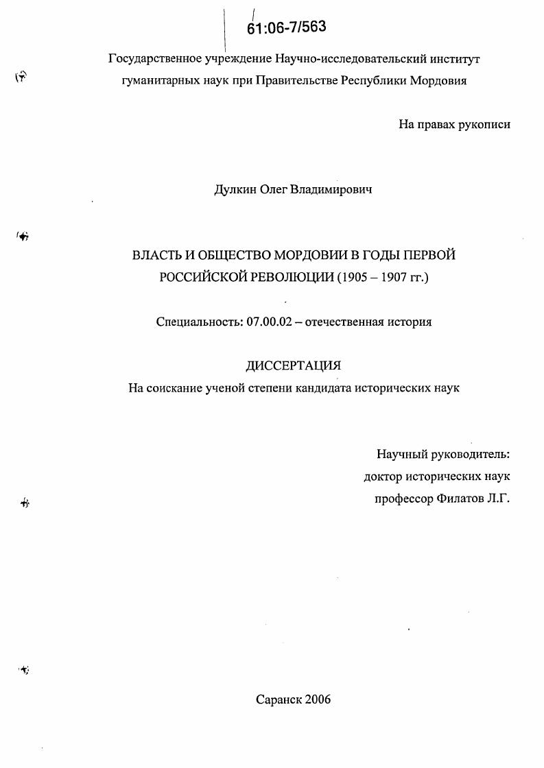 Власть и общество Мордовии в годы первой российской революции : 1905-1907 гг.
