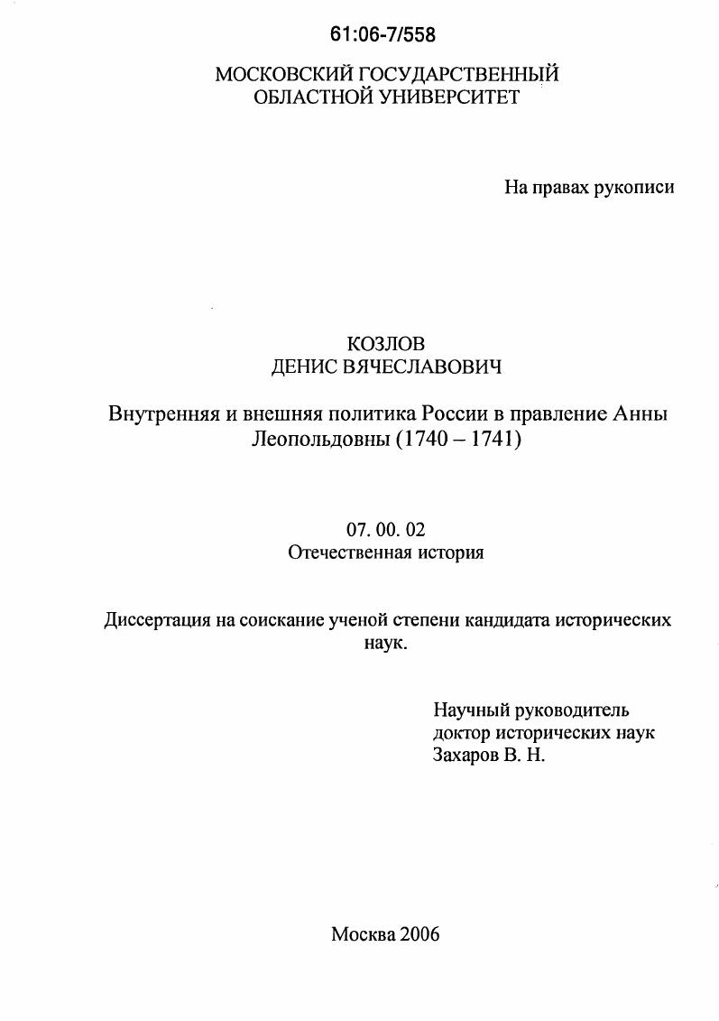 Внутренняя и внешняя политика России в правление Анны Леопольдовны : 1740-1741гг.