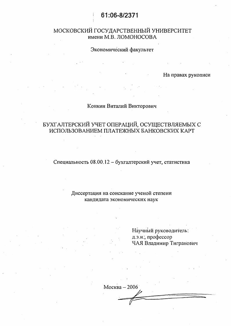 Бухгалтерский учет операций, осуществляемых с использованием платежных банковских карт