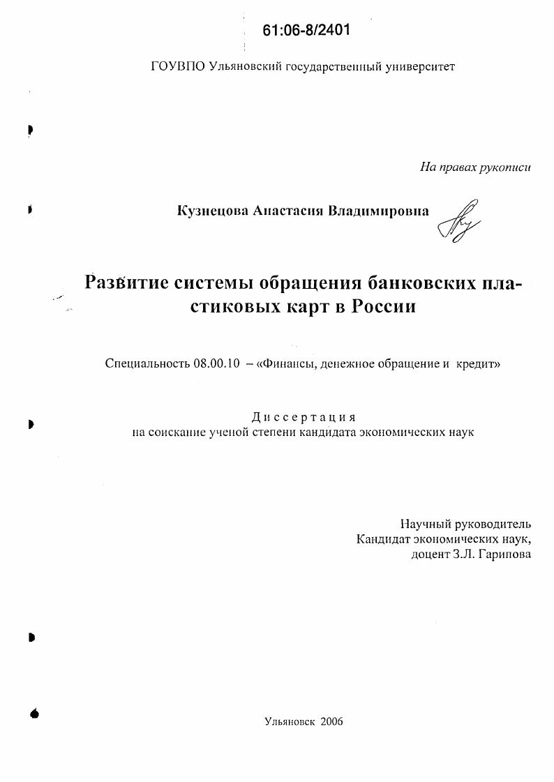 Развитие системы обращения банковских пластиковых карт в России