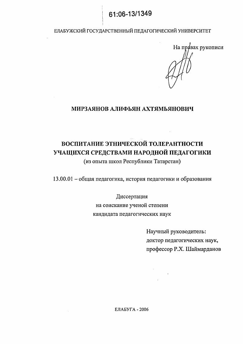 скачать диссертацию Воспитание этнической толерантности учащихся средствами народной педагогики : Из опыта школ Республики Татарстан Воспитание этнической толерантности учащихся средствами народной педагогики : Из опыта школ Республики Татарстан