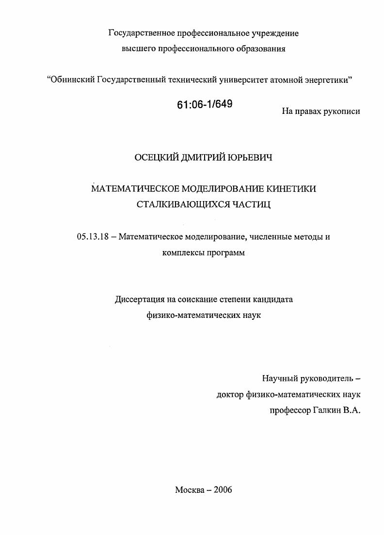 Математическое моделирование кинетики сталкивающихся частиц