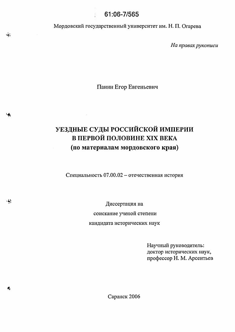 Уездные суды Российской Империи в первой половине XIX века : По материалам мордовского края