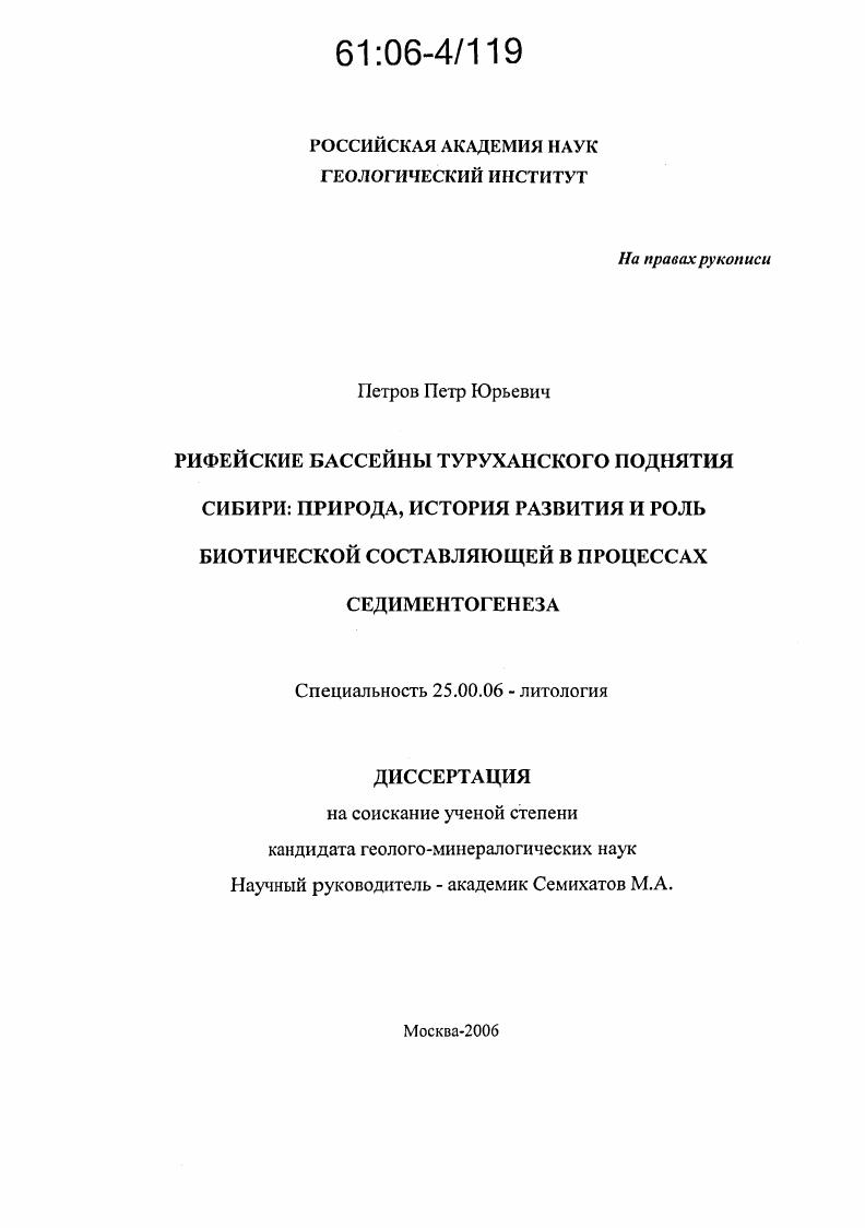 Рифейские бассейны Туруханского поднятия Сибири: природа, история развития и роль биотической составляющей в процессах седиментогенеза