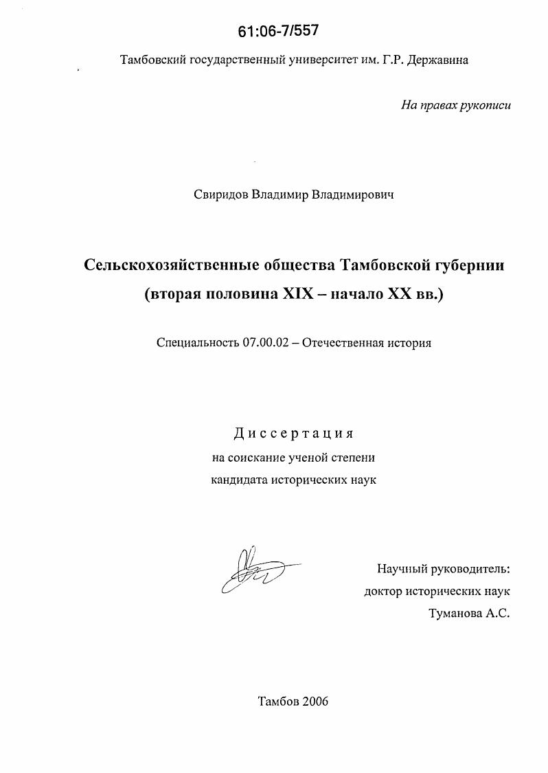 Сельскохозяйственные общества Тамбовской губернии : Вторая половина XIX - начало XX вв.