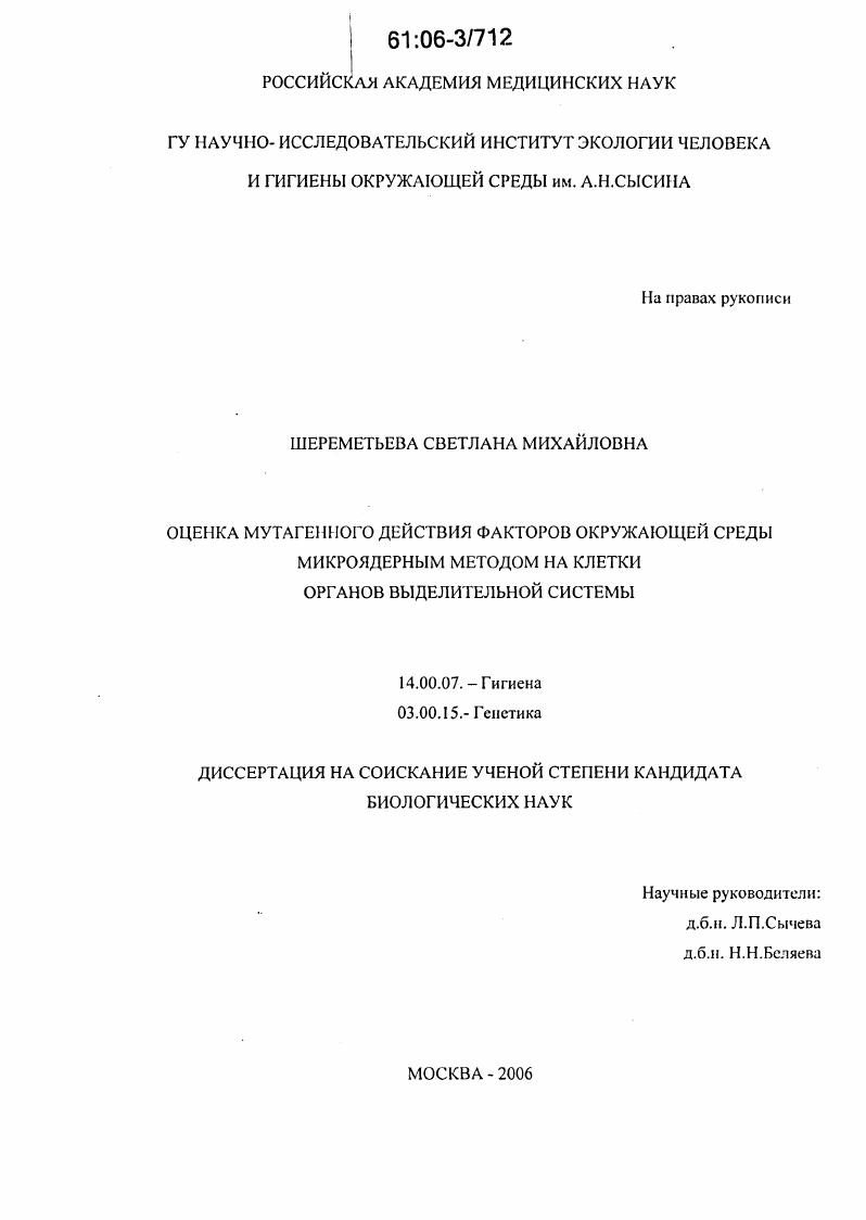 Оценка мутагенного действия факторов окружающей среды микроядерным методом на клетки органов выделительной системы