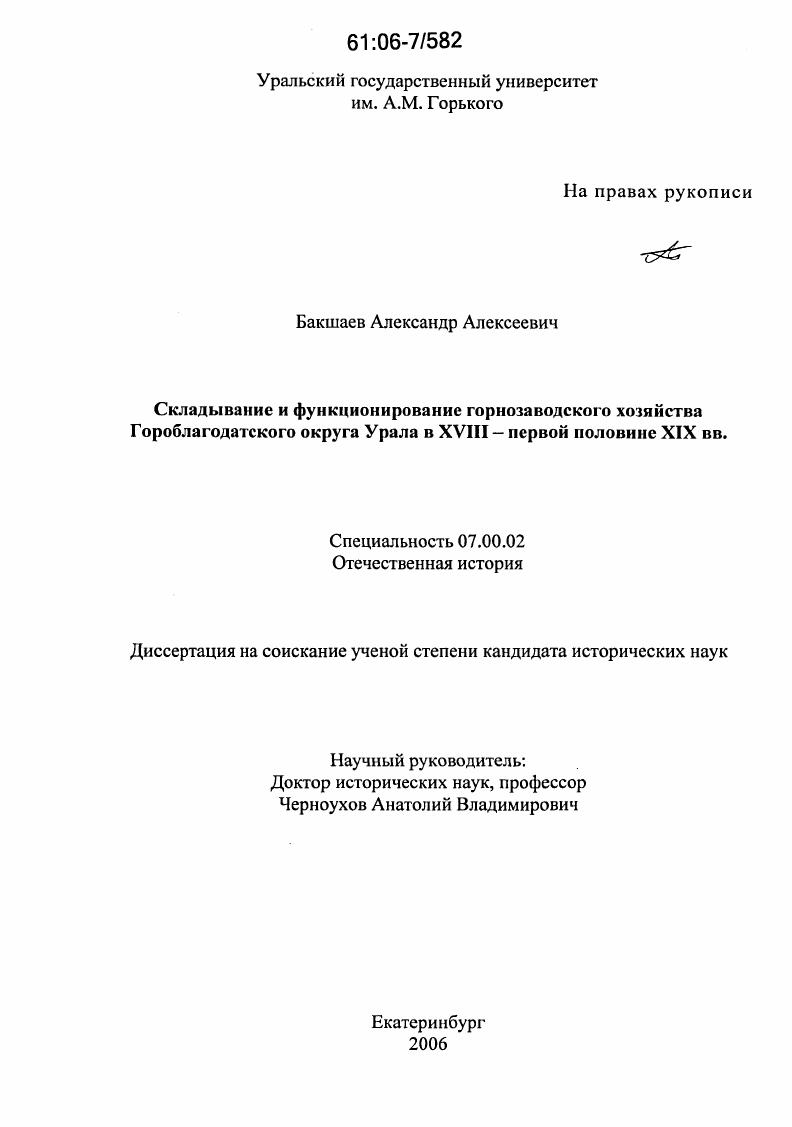 Складывание и функционирование горнозаводского хозяйства Гороблагодатского округа Урала в XVIII-первой половине XIX вв.