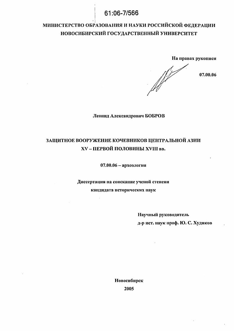 скачать диссертацию Защитное вооружение кочевников Центральной Азии XV - первой половины XVIII вв. Защитное вооружение кочевников Центральной Азии XV - первой половины XVIII вв.
