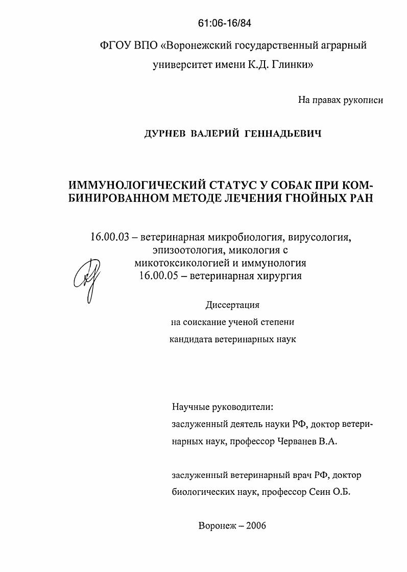 Иммунологический статус у собак при комбинированном методе лечения гнойных ран