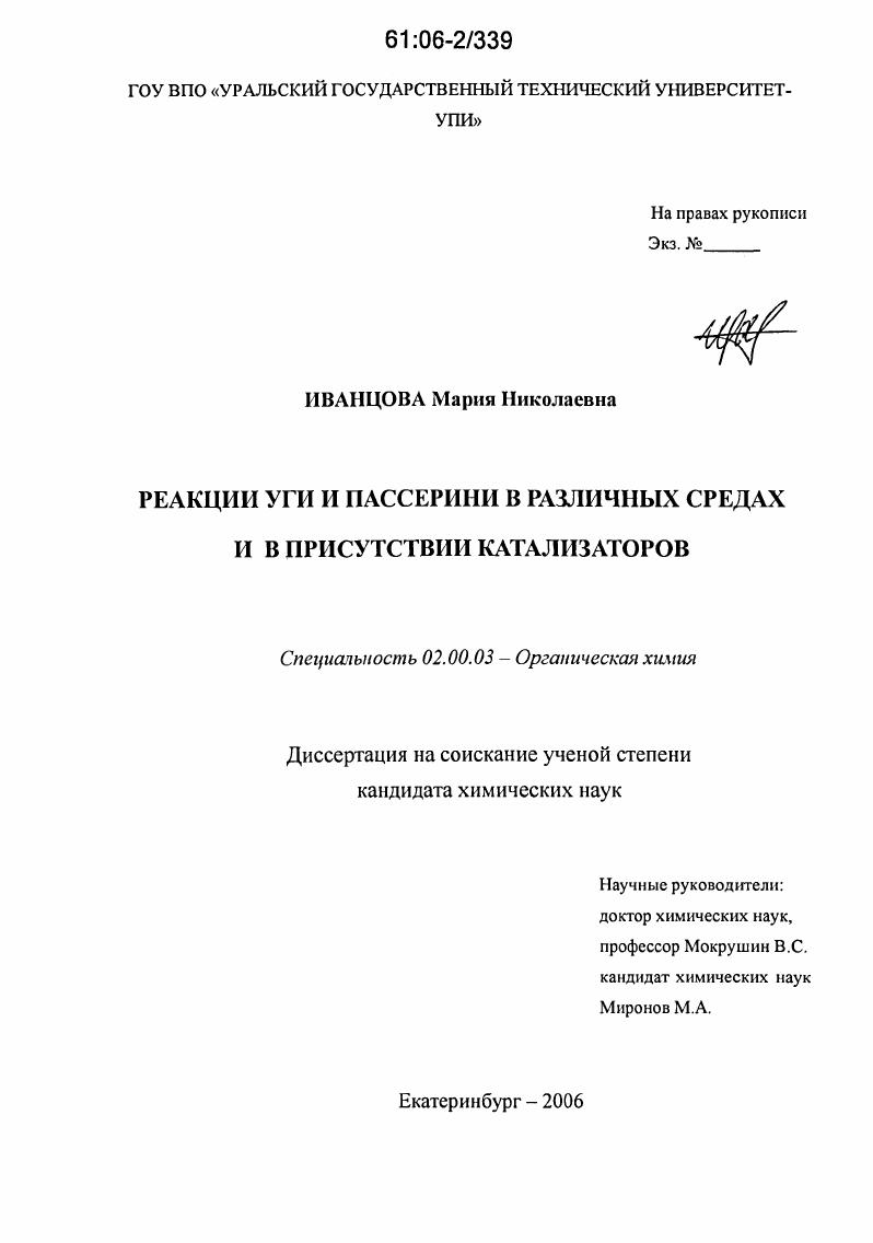 Реакции Уги и Пассерини в различных средах и в присутствии катализаторов
