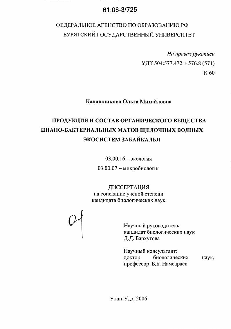 Продукция и состав органического вещества циано-бактериальных матов щелочных водных экосистем Забайкалья