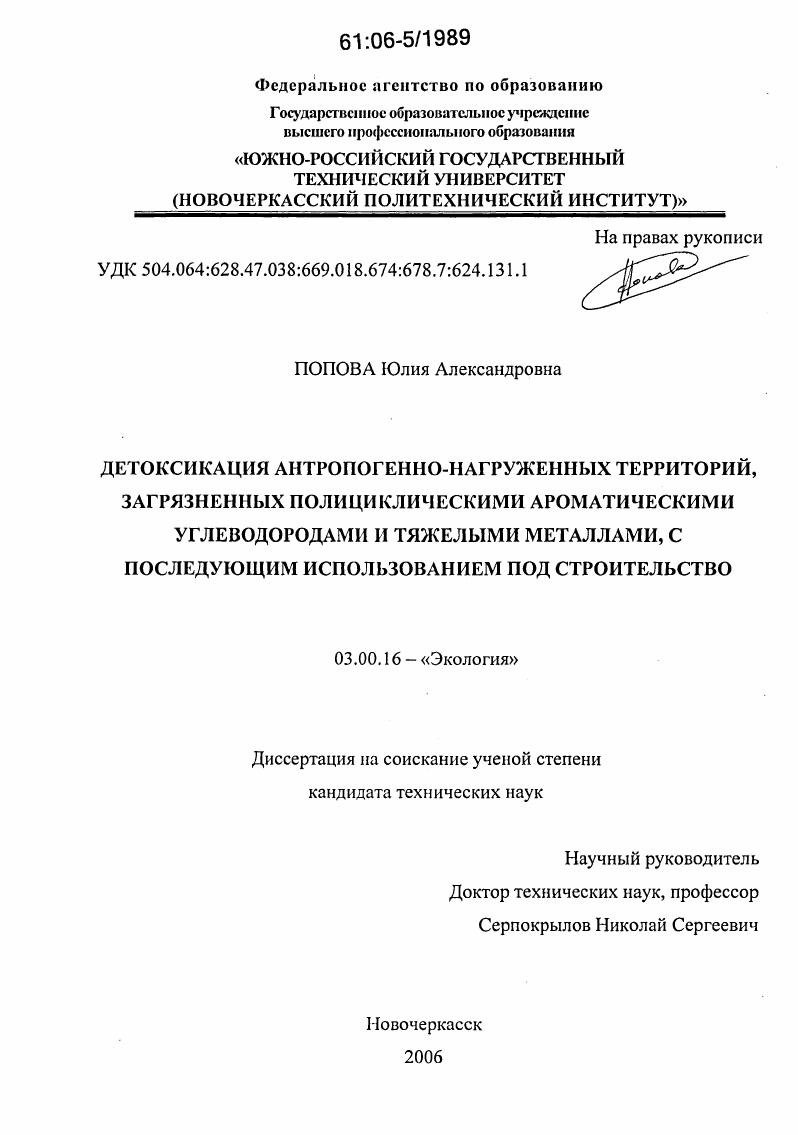 Детоксикация антропогенно-нагруженных территорий, загрязненных полициклическими ароматическими углеводородами и тяжелыми металлами, с последующим использованием под строительство