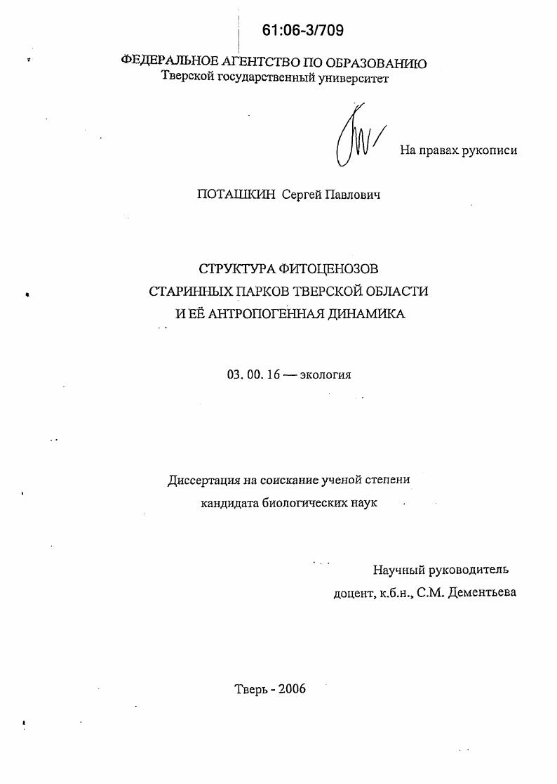 Структура фитоценозов старинных парков Тверской области и ее антропогенная динамика