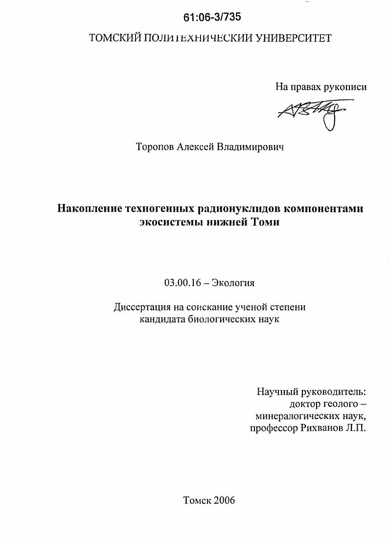 Накопление техногенных радионуклидов компонентами экосистемы нижней Томи