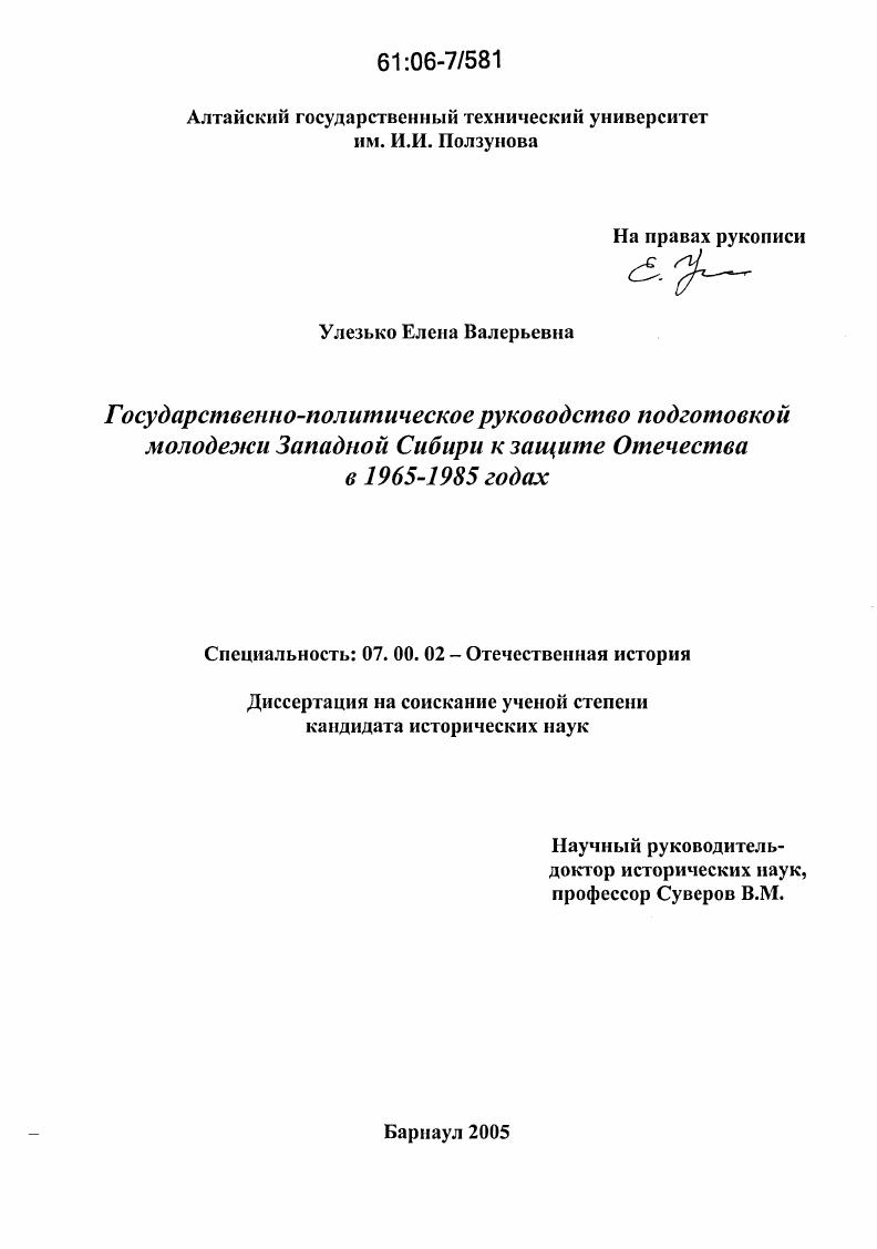 Государственно-политическое руководство подготовкой молодежи Западной Сибири к защите Отечества в 1965-1985 годах