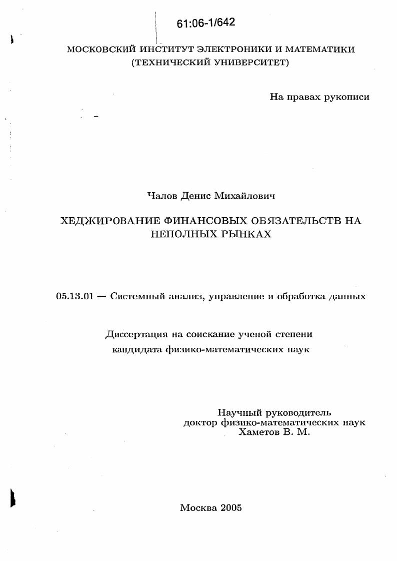 Хеджирование финансовых обязательств на неполных рынках