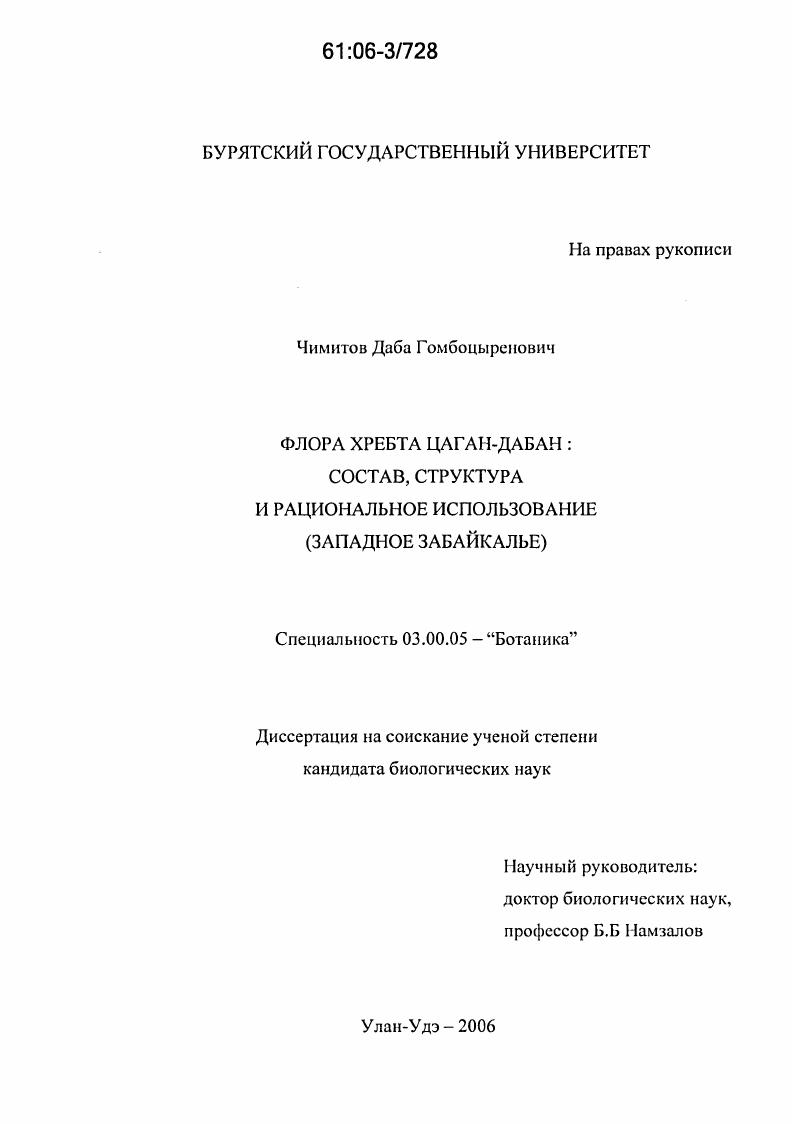 Флора хребта Цаган-Дабан: состав, структура и рациональное использование : Западное Забайкалье