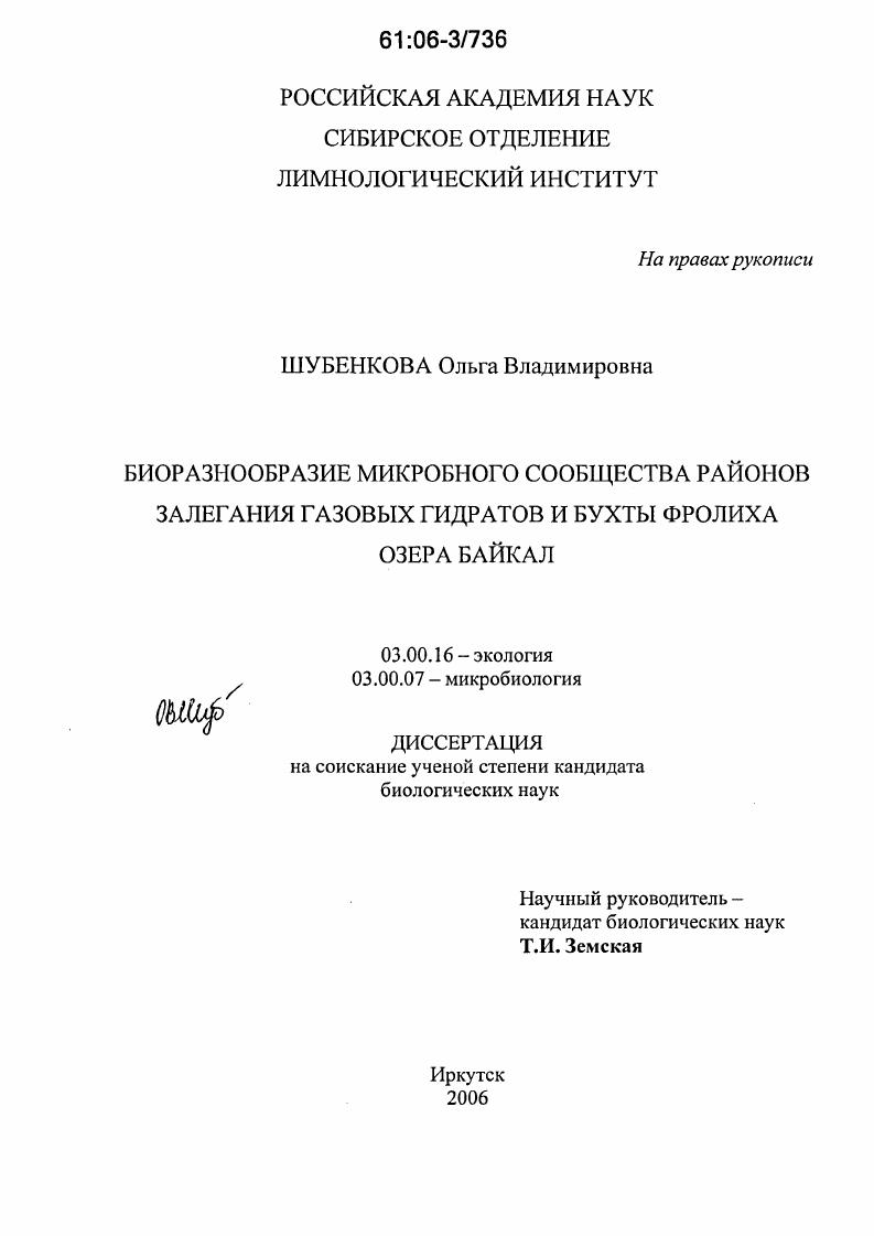 Биоразнообразие микробного сообщества районов залегания газовых гидратов и бухты Фролиха озера Байкал