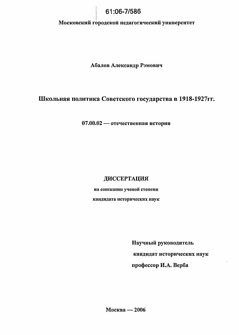 скачать диссертацию Школьная политика Советского государства в 1918-1927 гг. Школьная политика Советского государства в 1918-1927 гг.