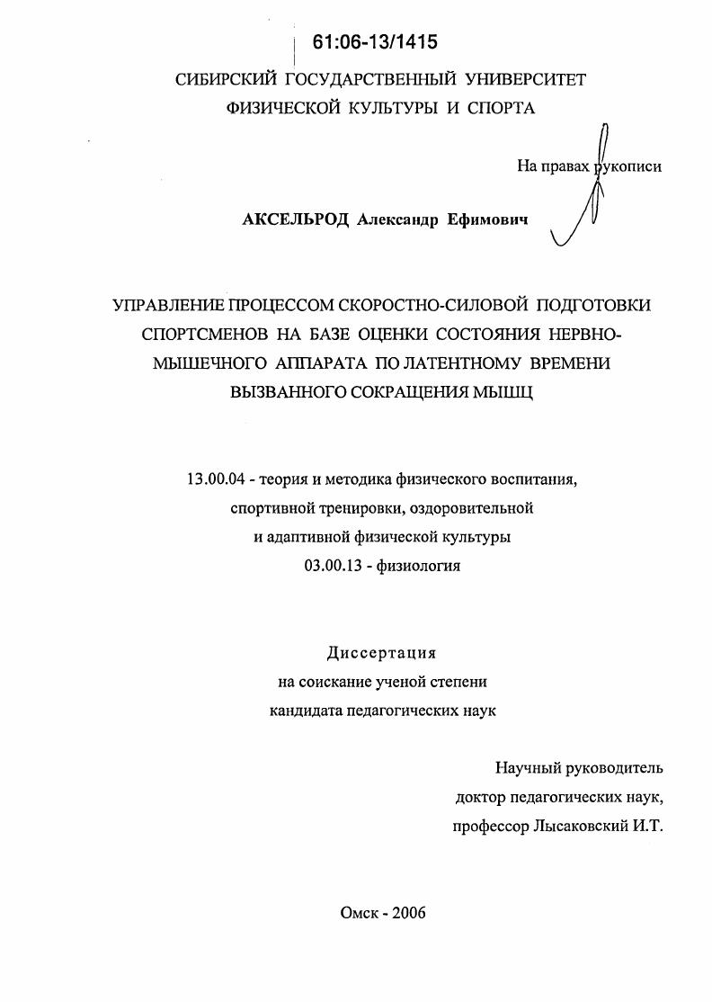 Управление процессом скоростно-силовой подготовки спортсменов на базе оценки состояния нервно-мышечного аппарата по латентному времени вызванного сокращения мышц