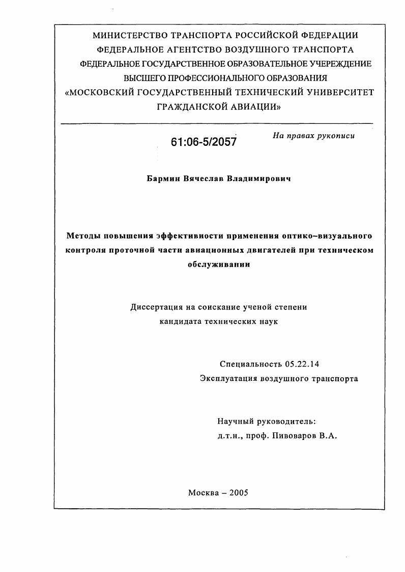 Методы повышения эффективности применения оптико-визуального контроля проточной части авиационных двигателей при техническом обслуживании