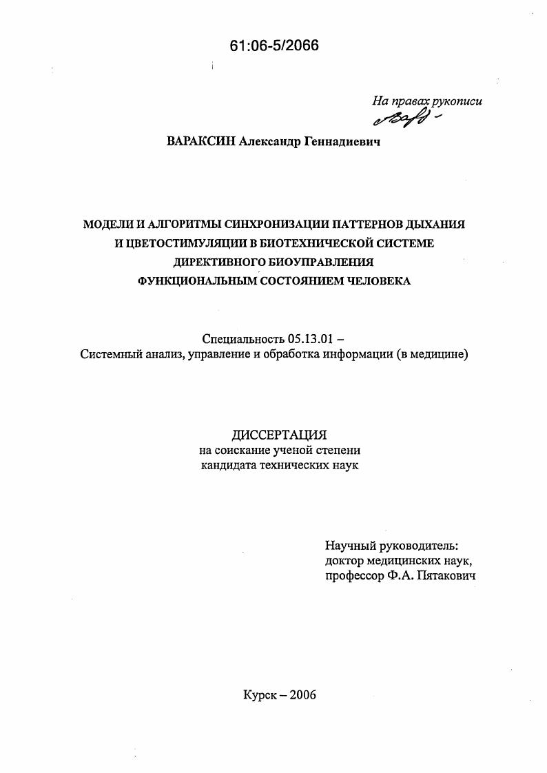 скачать диссертацию Модели и алгоритмы синхронизации паттернов дыхания и цветостимуляции в биотехнической системе директивного биоуправления функциональным состоянием человека Модели и алгоритмы синхронизации паттернов дыхания и цветостимуляции в биотехнической системе директивного биоуправления функциональным состоянием человека