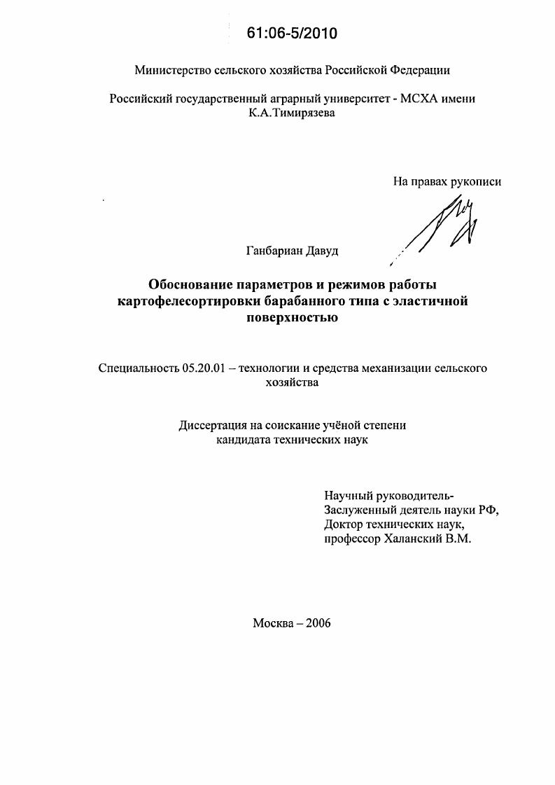 скачать диссертацию Обоснование параметров и режимов работы картофелесортировки барабанного типа с эластичной поверхностью Обоснование параметров и режимов работы картофелесортировки барабанного типа с эластичной поверхностью