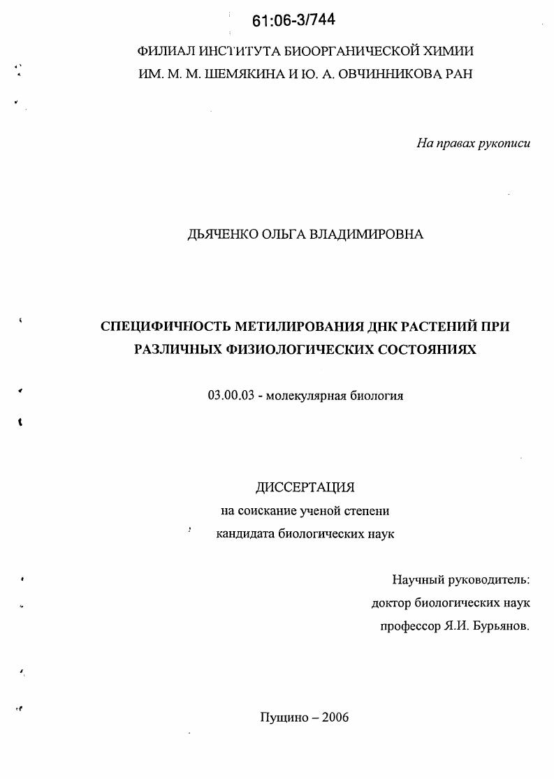 Специфичность метилирования ДНК растений при различных физиологических состояниях