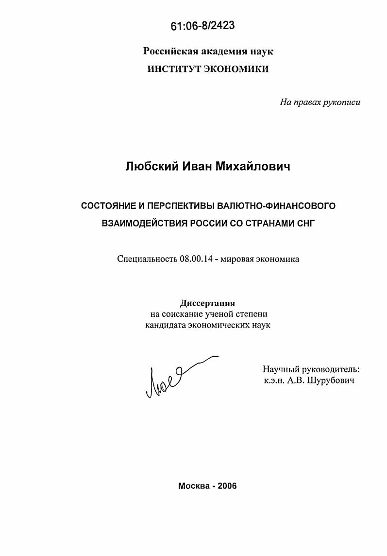 Состояние и перспективы валютно-финансового взаимодействия России со странами СНГ