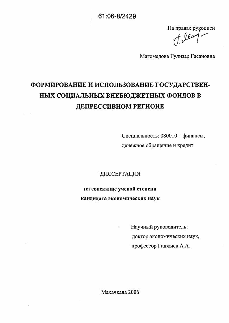 Формирование и использование государственных социальных внебюджетных фондов в депрессивном регионе