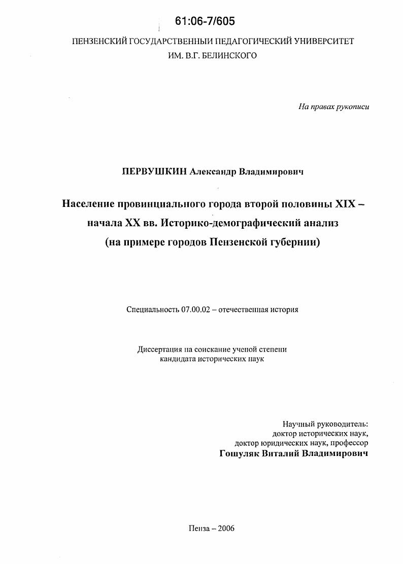скачать диссертацию Население провинциального города второй половины XIX-начала XX вв. Историко-демографический анализ : На примере городов Пензенской губернии Население провинциального города второй половины XIX-начала XX вв. Историко-демографический анализ : На примере городов Пензенской губернии