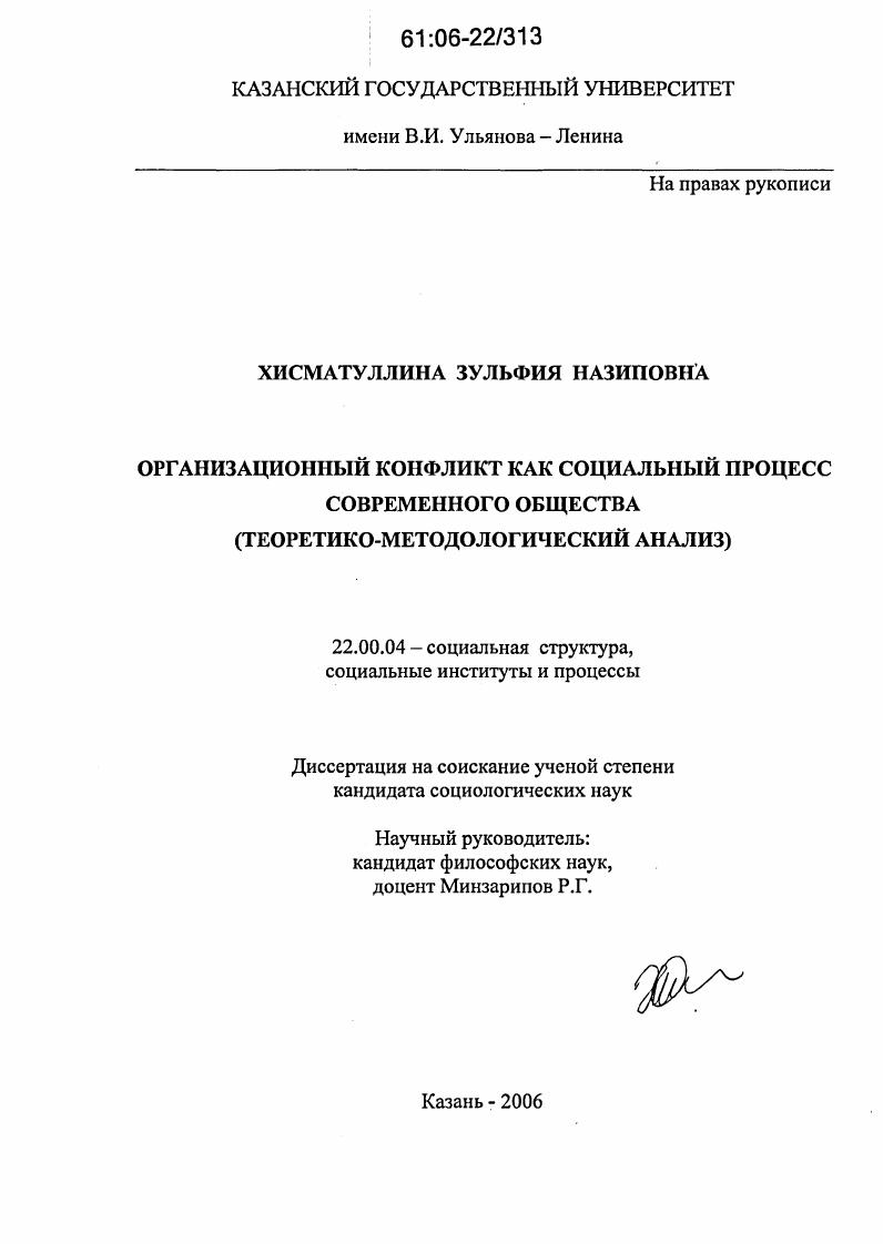 Организационный конфликт как социальный процесс современного общества : Теоретико-методологический анализ