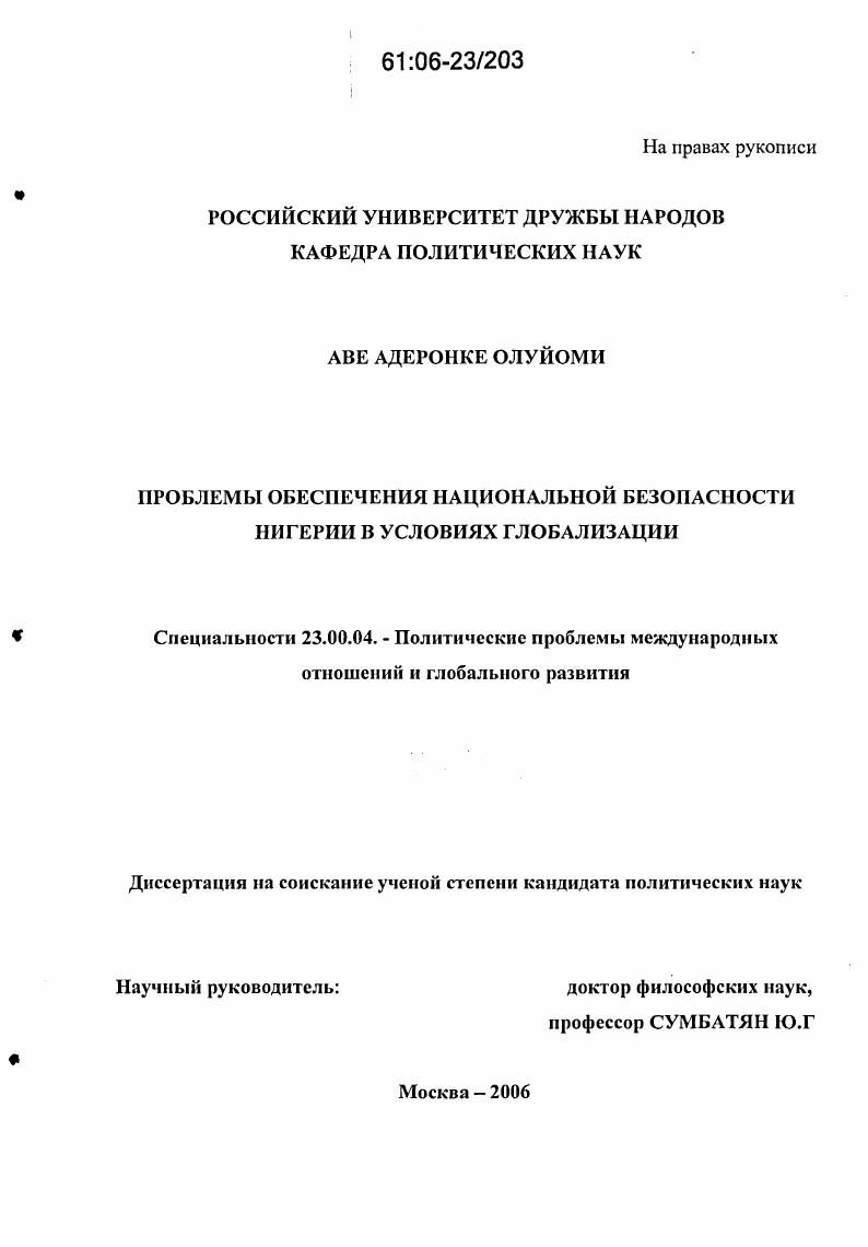 Проблемы обеспечения национальной безопасности Нигерии в условиях глобализации