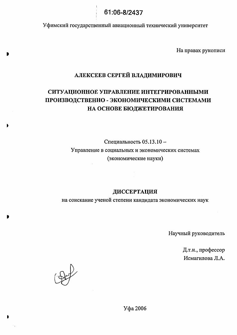 Ситуационное управление интегрированными производственно-экономическими системами на основе бюджетирования
