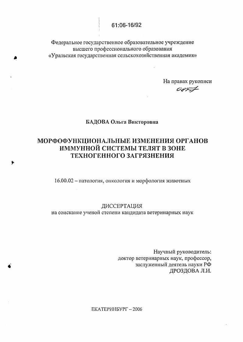скачать диссертацию Морфофункциональные изменения органов иммунной системы телят в зоне техногенного загрязнения Морфофункциональные изменения органов иммунной системы телят в зоне техногенного загрязнения