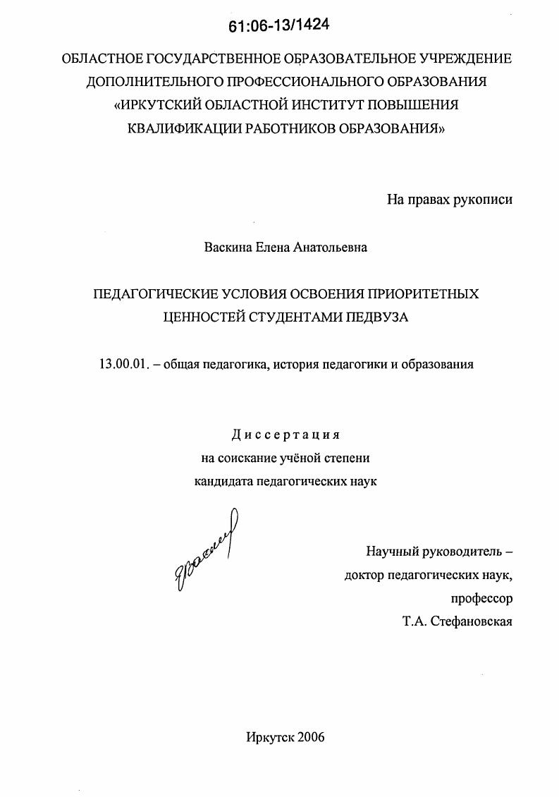 Педагогические условия освоения приоритетных ценностей студентами педвуза