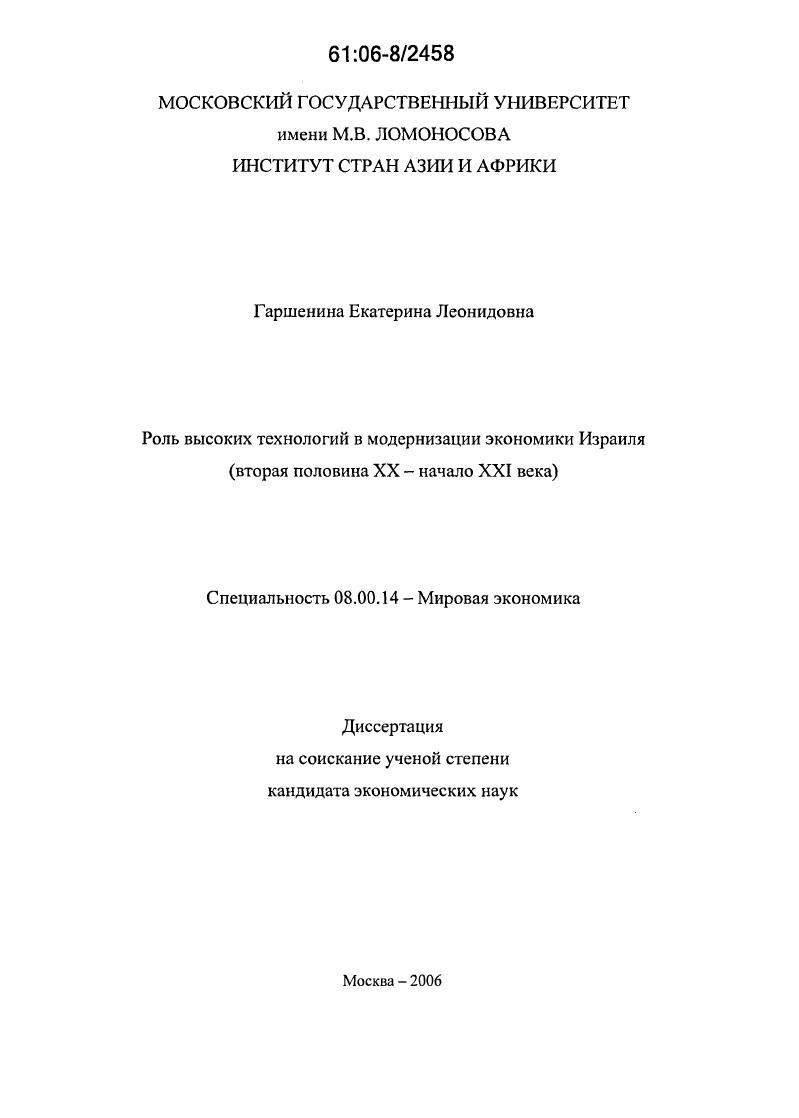 скачать диссертацию Роль высоких технологий в модернизации экономики Израиля : Вторая половина XX - начало XXI века Роль высоких технологий в модернизации экономики Израиля : Вторая половина XX - начало XXI века