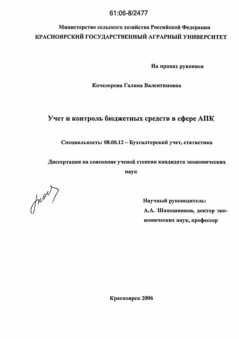 Учет и контроль бюджетных средств в сфере АПК