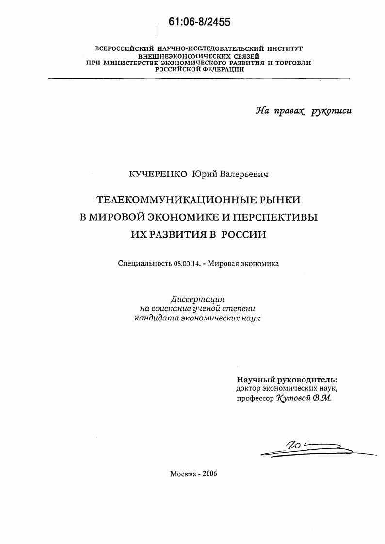 Телекоммуникационные рынки в мировой экономике и перспективы их развития в России