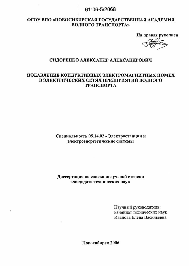 Подавление кондуктивных электромагнитных помех в электрических сетях предприятий водного транспорта