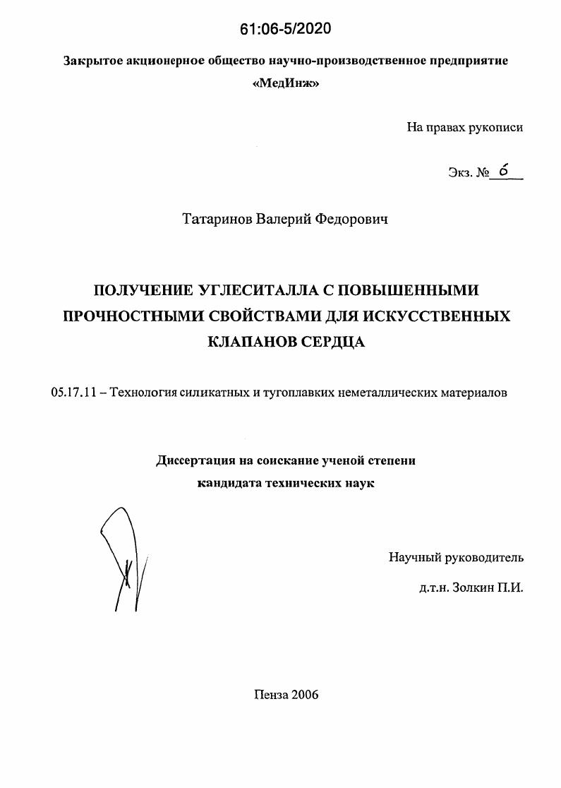 Получение углеситалла с повышенными прочностными свойствами для искусственных клапанов сердца