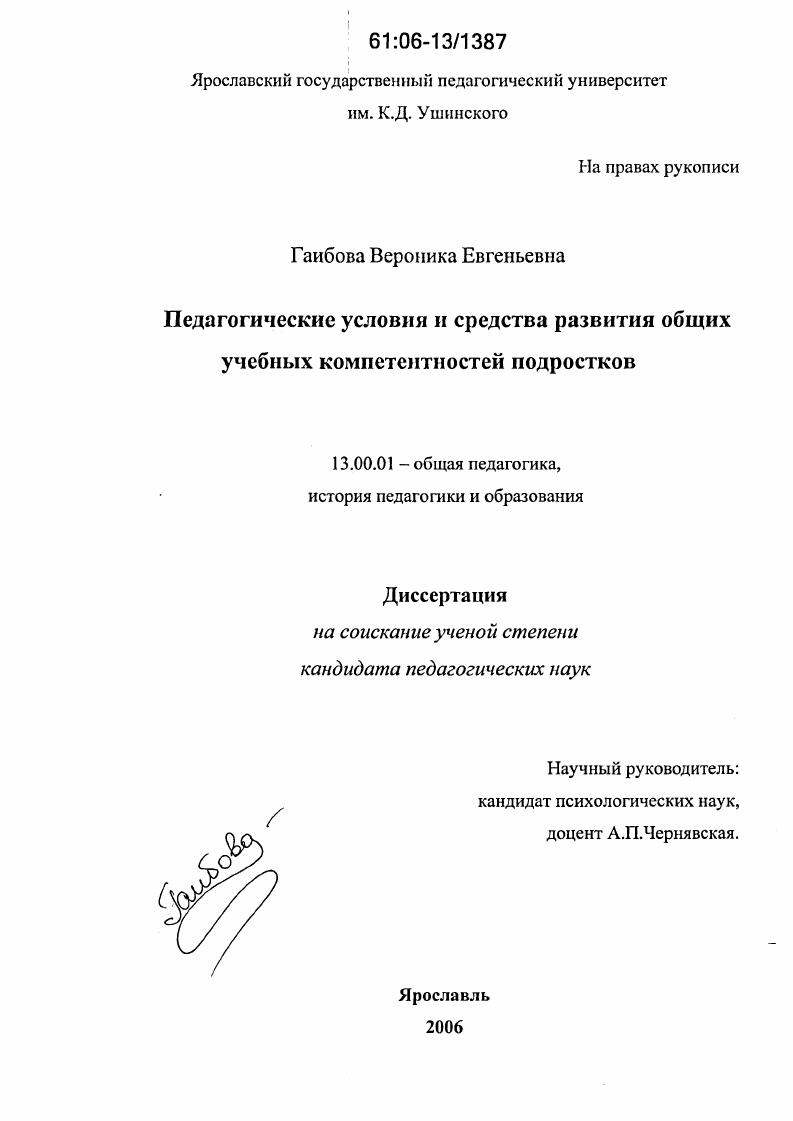 скачать диссертацию Педагогические условия и средства развития общих учебных компетентностей подростков Педагогические условия и средства развития общих учебных компетентностей подростков